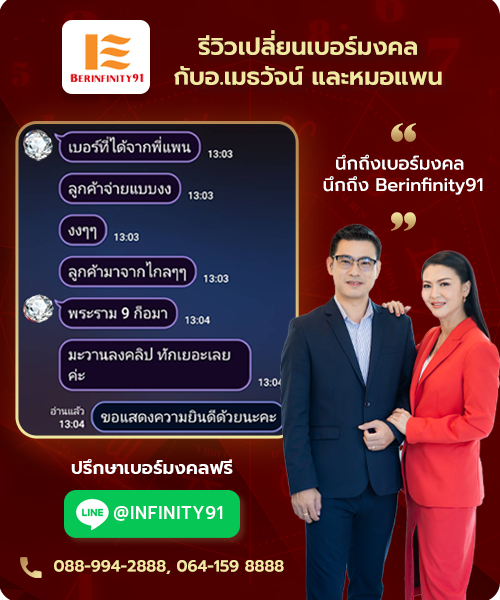 รีวิวเปลี่ยนเบอร์มงคลกับ BERINFINITY91